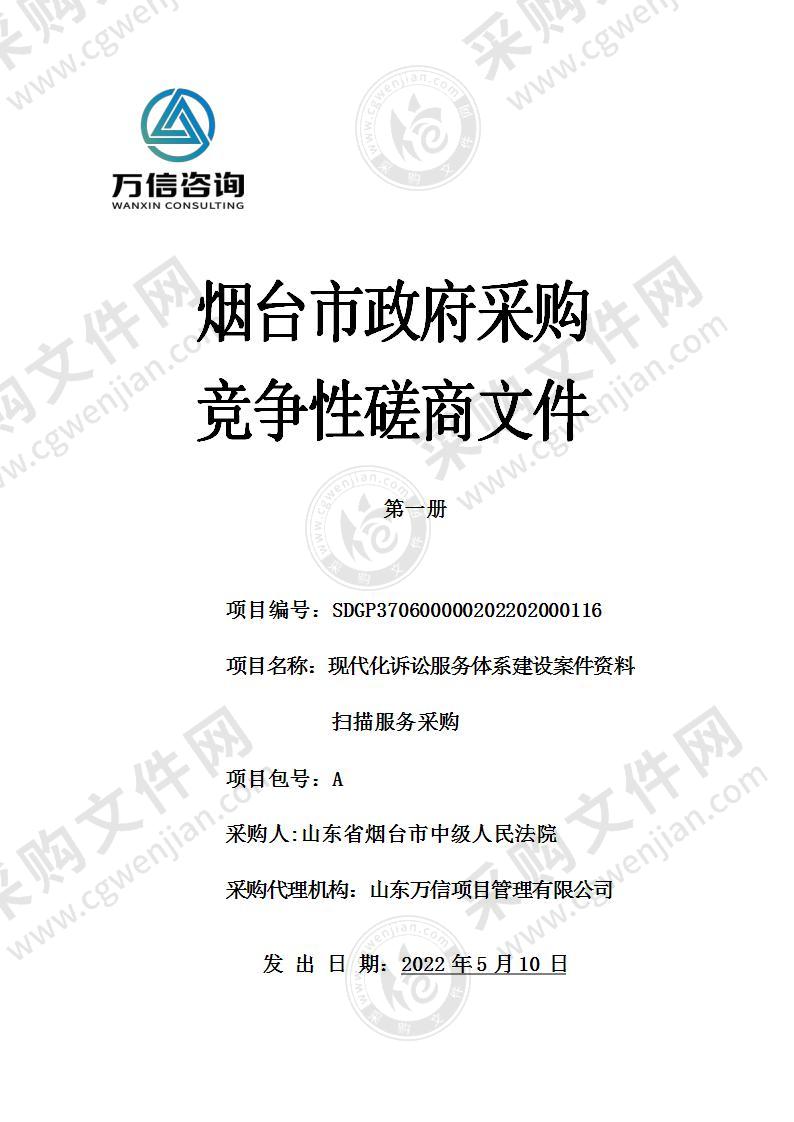 山东省烟台市中级人民法院现代化诉讼服务体系建设案件资料扫描