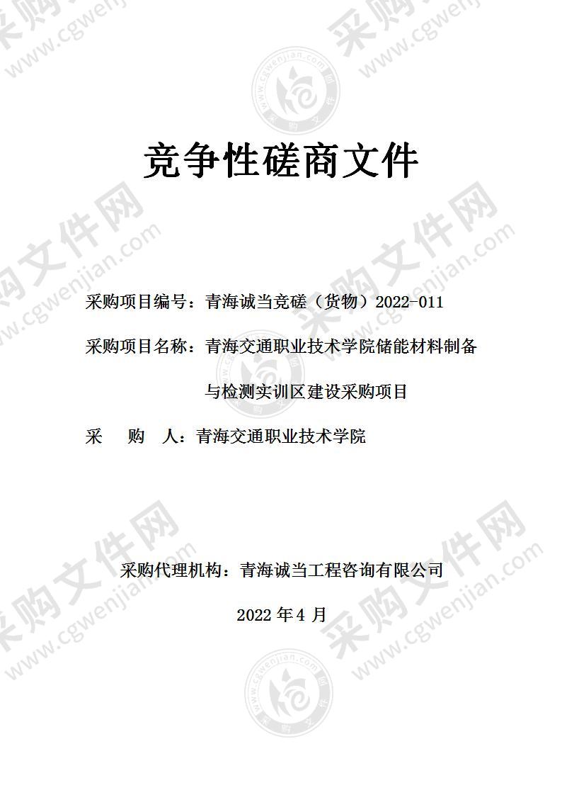 青海交通职业技术学院储能材料制备与检测实训区建设采购项目