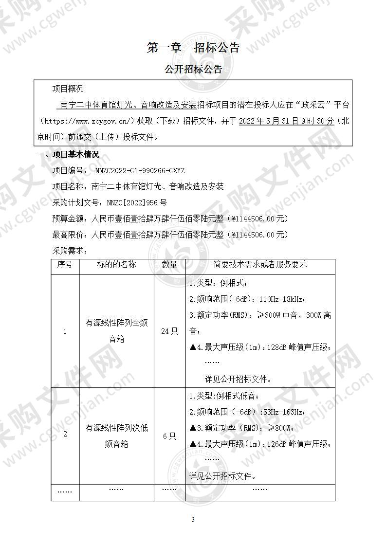 南宁二中体育馆灯光、音响改造及安装