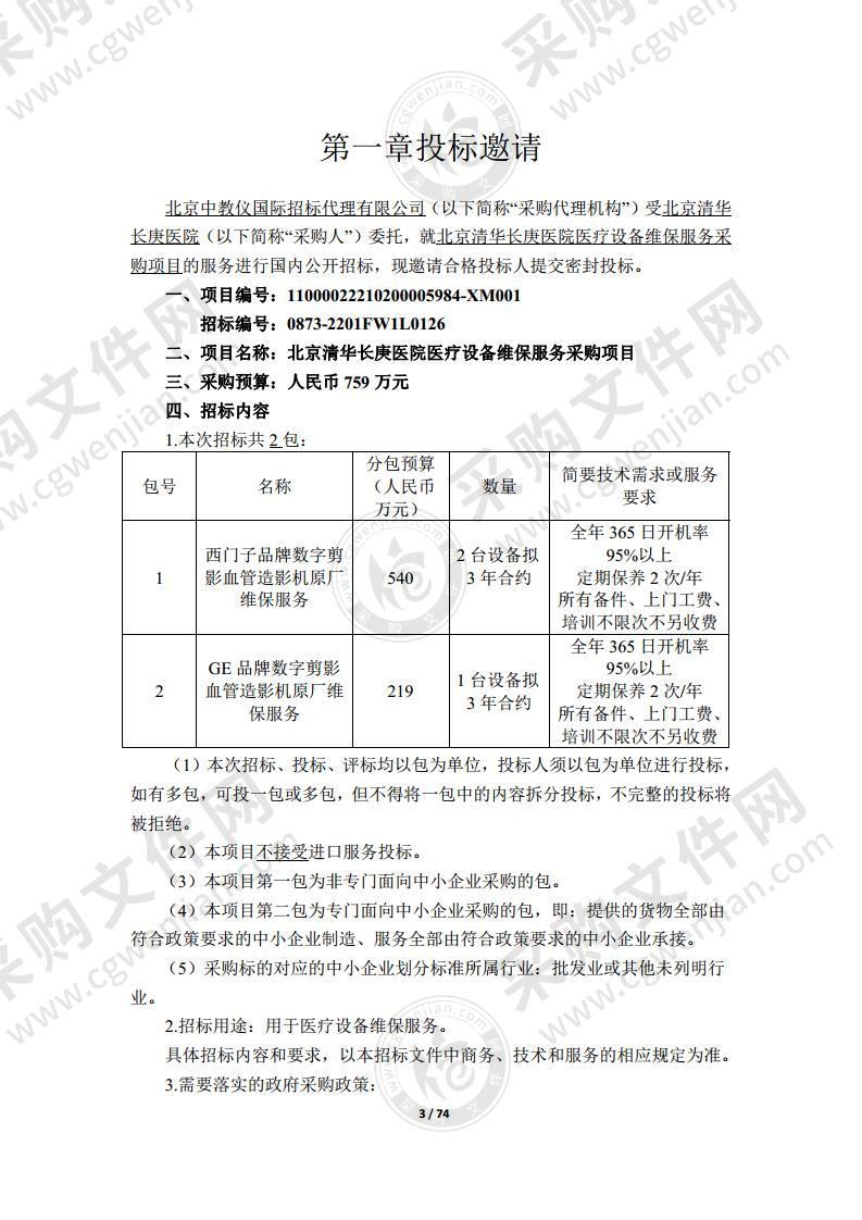 北京清华长庚医院医疗设备维保服务采购项目