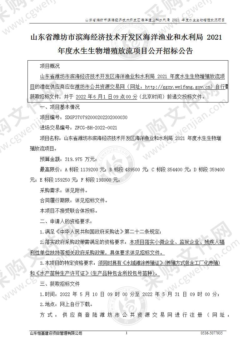 山东省潍坊市滨海经济技术开发区海洋渔业和水利局2021年度水生生物增殖放流项目