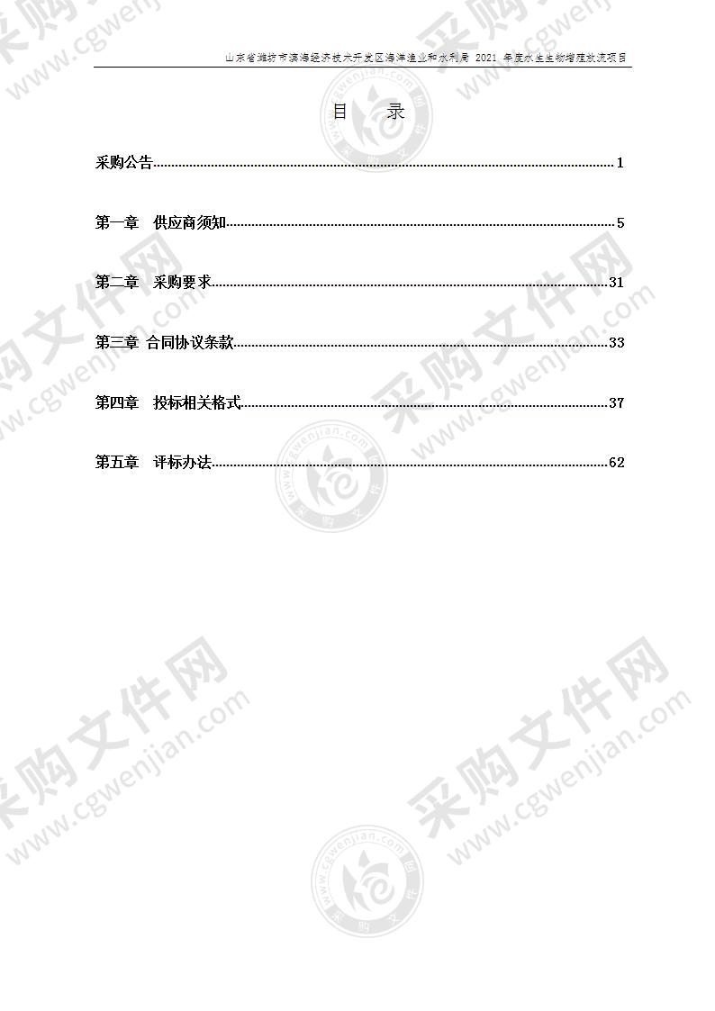 山东省潍坊市滨海经济技术开发区海洋渔业和水利局2021年度水生生物增殖放流项目