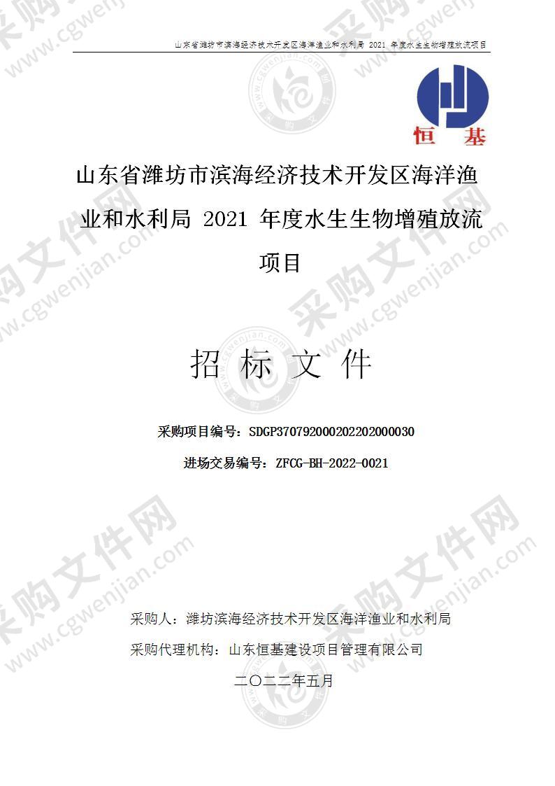 山东省潍坊市滨海经济技术开发区海洋渔业和水利局2021年度水生生物增殖放流项目