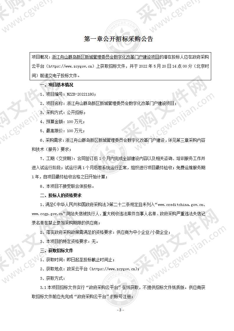 浙江舟山群岛新区新城管理委员会数字化改革门户建设项目