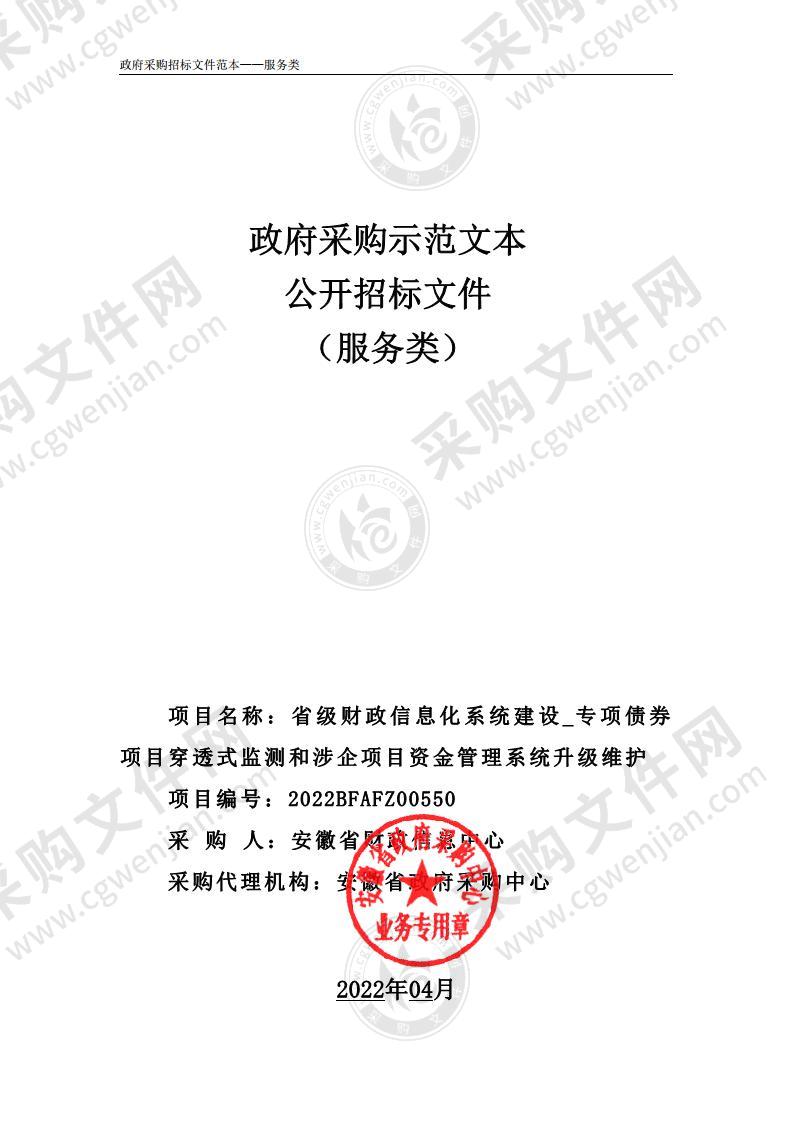 省级财政信息化系统建设_专项债券项目穿透式监测和涉企项目资金管理系统升级维护