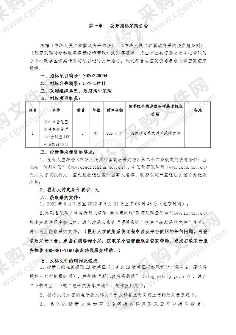 舟山市普陀区机关事务管理中心会议室LED大屏改造项目