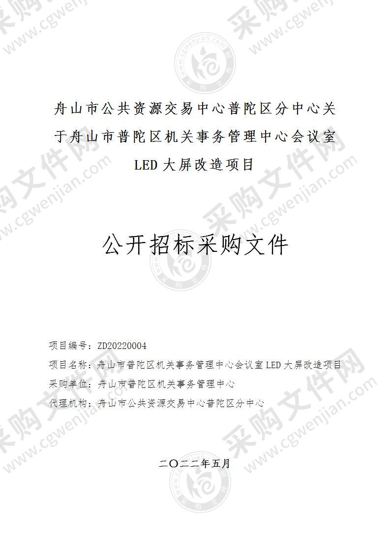 舟山市普陀区机关事务管理中心会议室LED大屏改造项目