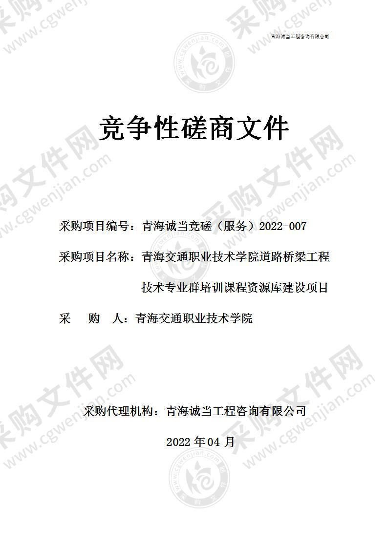 青海交通职业技术学院道路桥梁工程技术专业群培训课程资源库建设项目