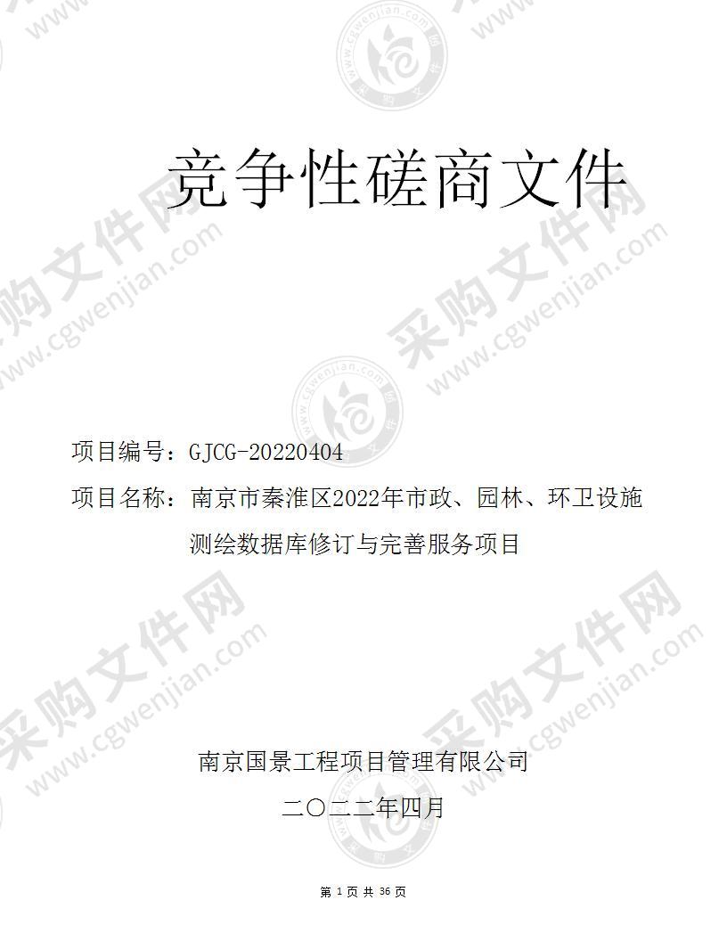 南京市秦淮区2022年市政、园林、环卫设施测绘数据库修订与完善服务项目