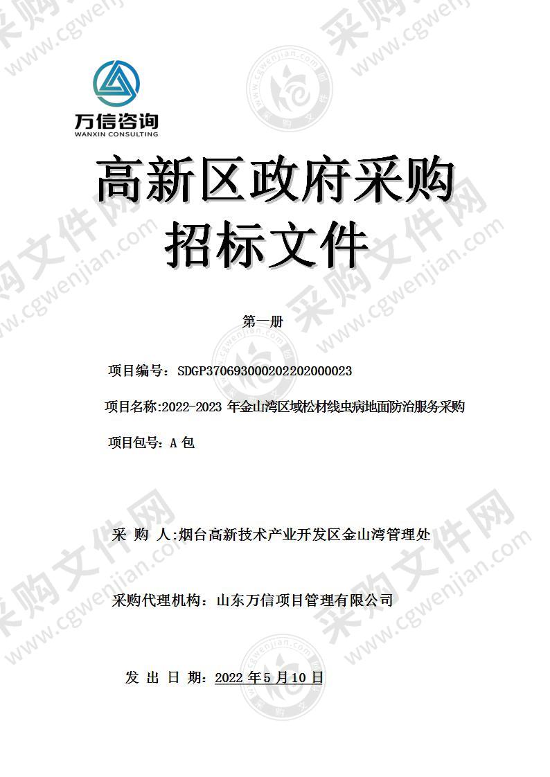 烟台高新技术产业开发区金山湾管理处2022-2023年金山湾区域松材线虫病地面防治服务采购