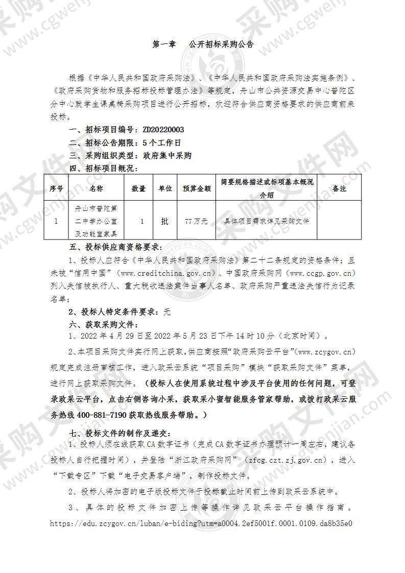 舟山市普陀第二中学办公室及功能室家具项目