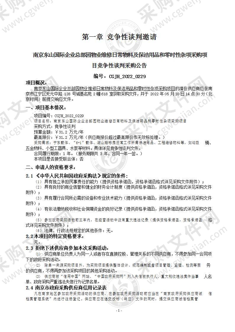 南京东山国际企业总部园物业维修日常物料及保洁用品和零时性杂项采购项目