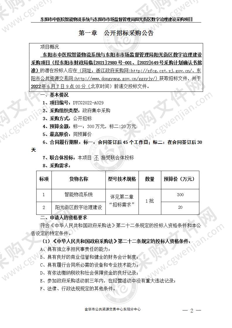 东阳市中医院智能物流系统与东阳市市场监督管理局阳光街区数字治理建设采购项目