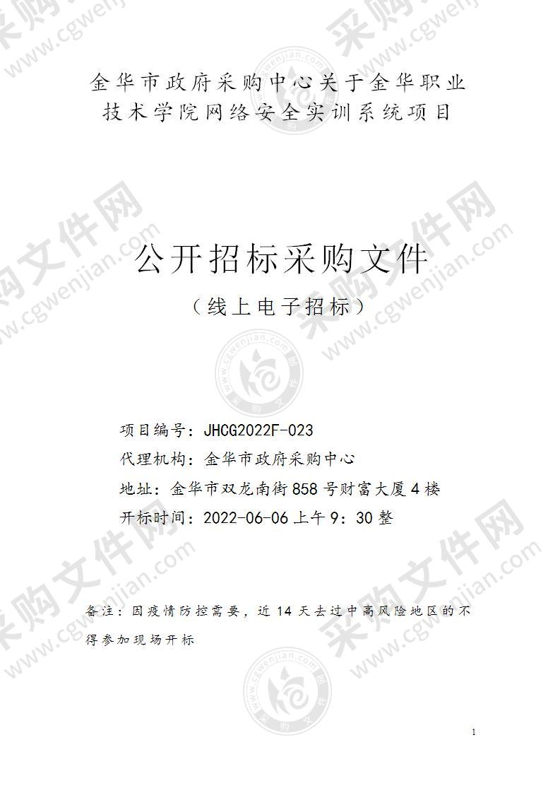 金华职业技术学院网络安全实训系统项目