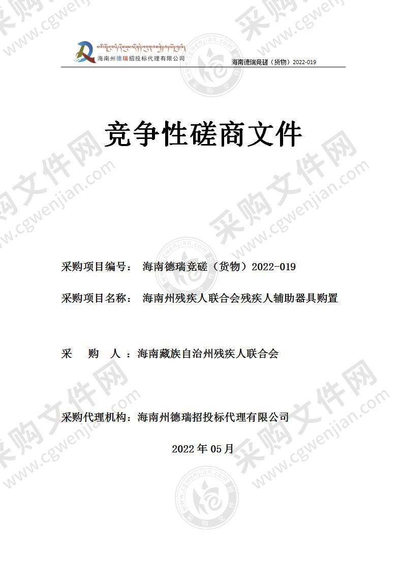 海南州残疾人联合会残疾人辅助器具购置