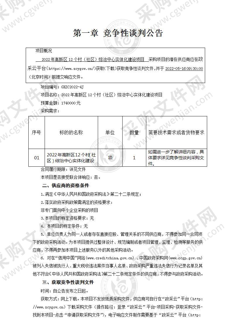 2022年高新区12个村（社区）综治中心实体化建设项目