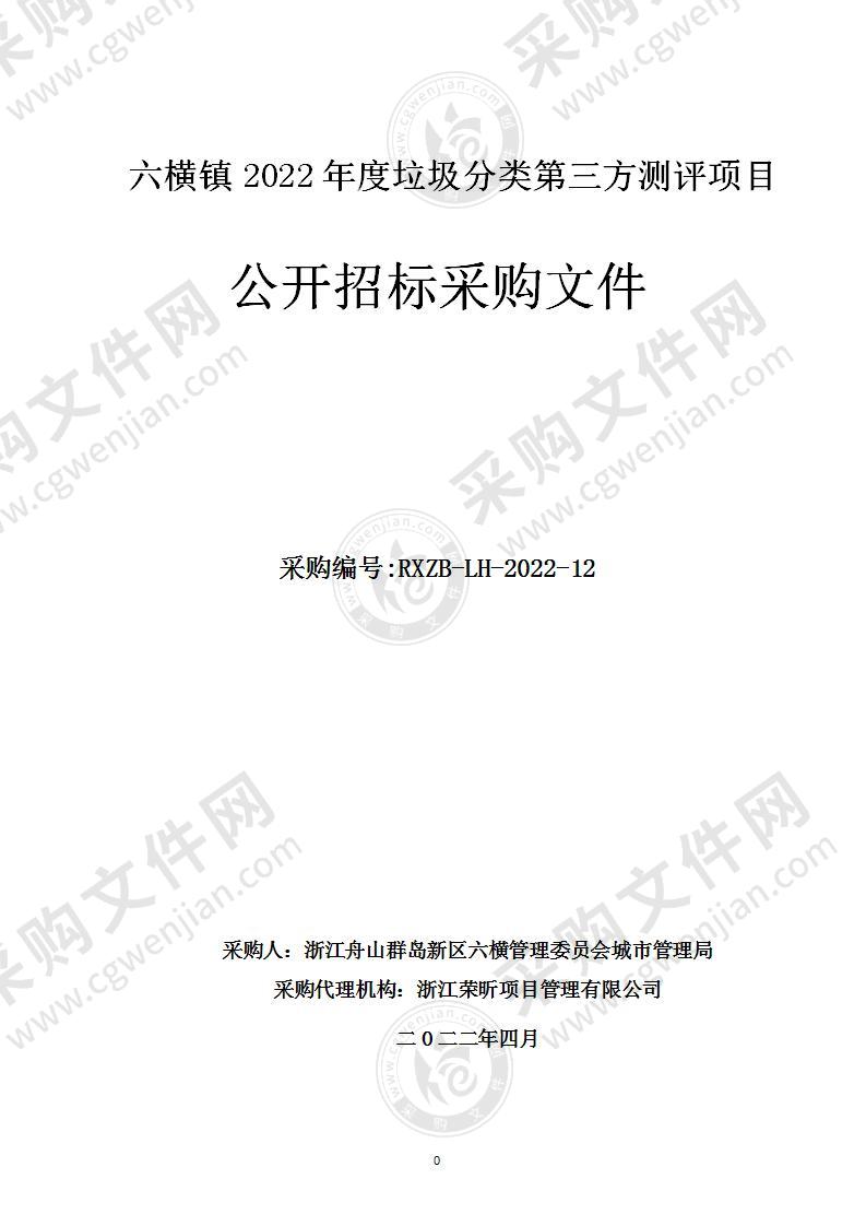 六横镇2022年度垃圾分类第三方测评项目