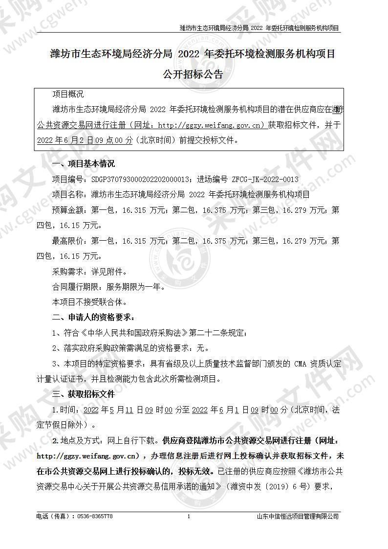 潍坊市生态环境局经济分局2022年委托环境检测服务机构项目