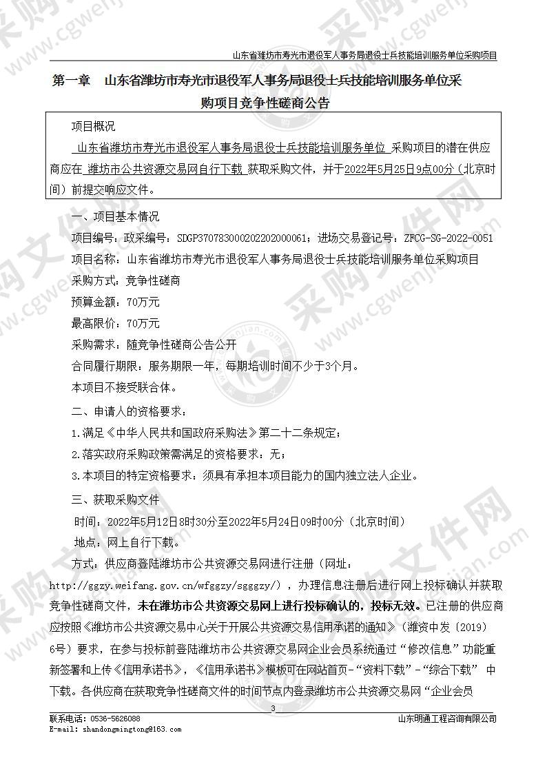 山东省潍坊市寿光市退役军人事务局退役士兵技能培训服务单位采购项目