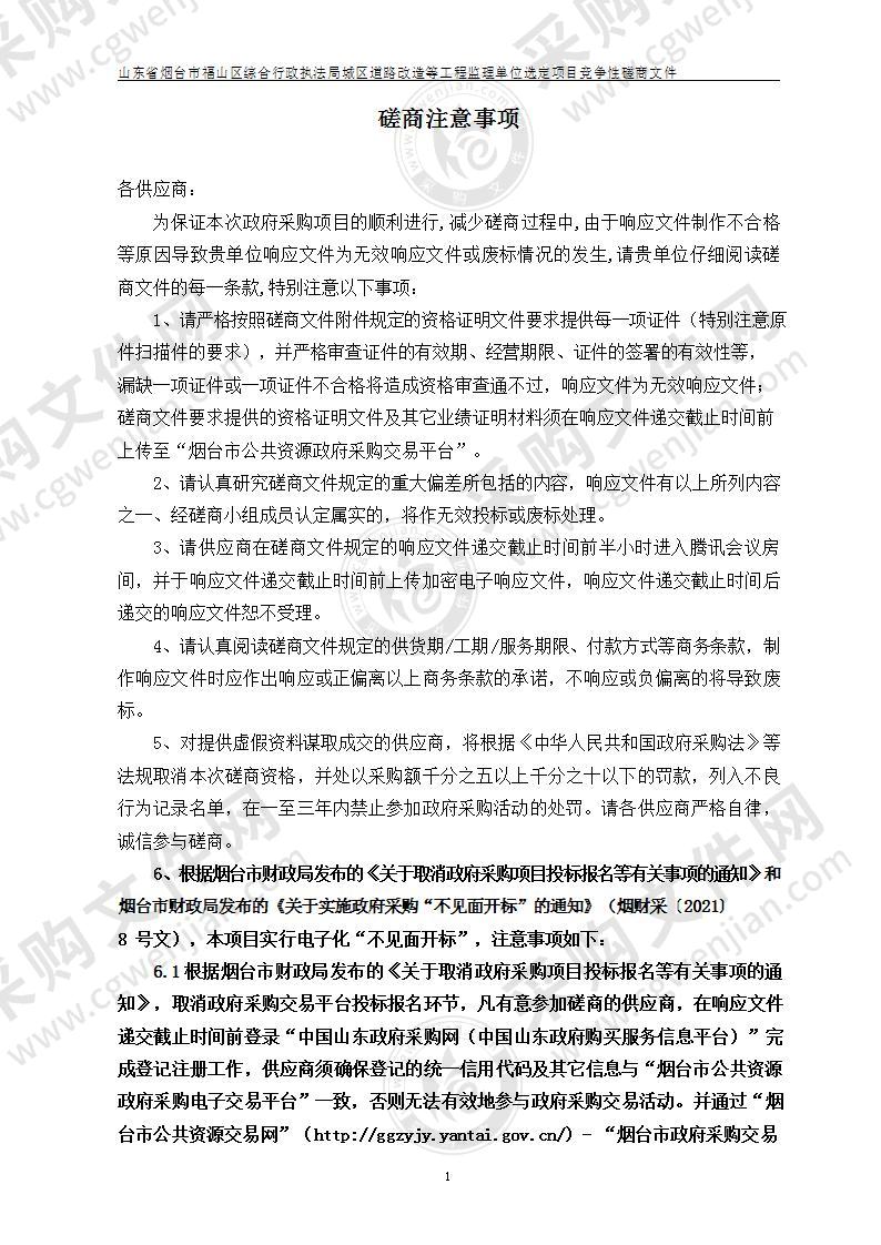 山东省烟台市福山区综合行政执法局城区道路改造等工程监理单位选定项目