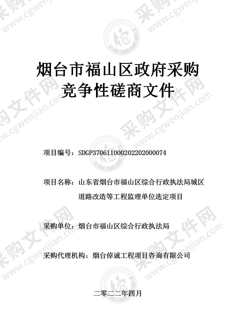 山东省烟台市福山区综合行政执法局城区道路改造等工程监理单位选定项目