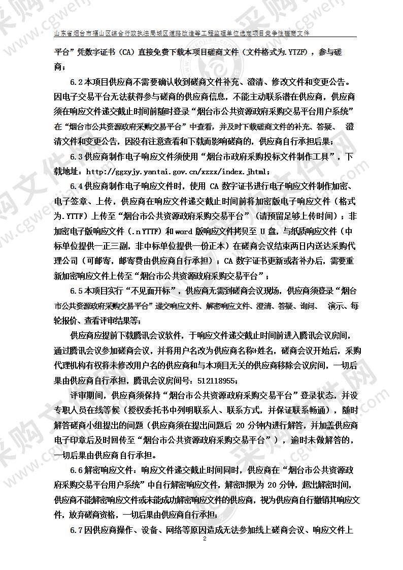 山东省烟台市福山区综合行政执法局城区道路改造等工程监理单位选定项目