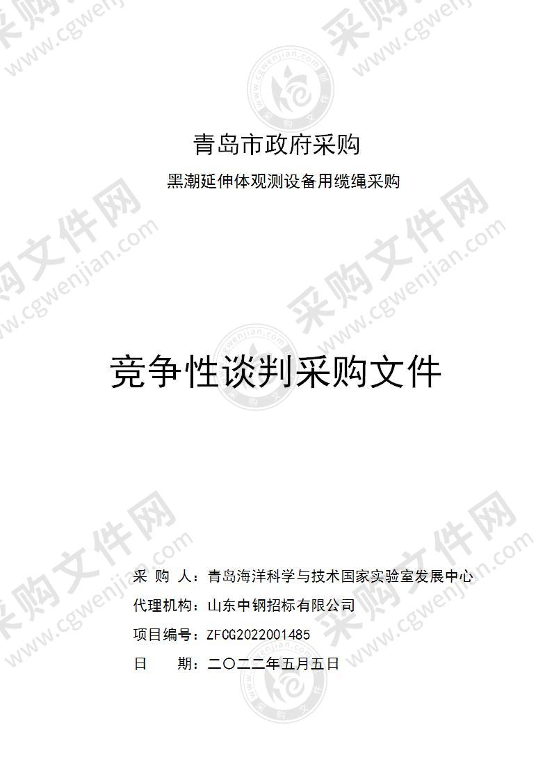 青岛海洋科学与技术国家实验室发展中心黑潮延伸体观测设备用缆绳采购