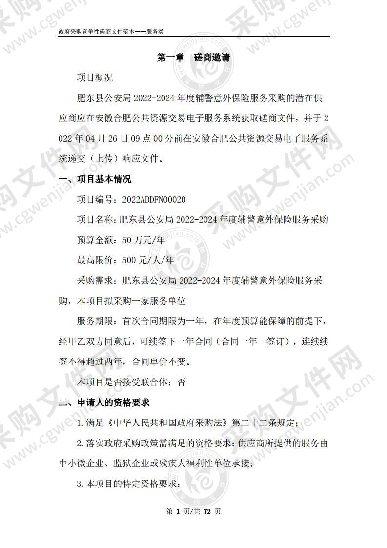 肥东县公安局2022-2024年度辅警意外保险服务采购