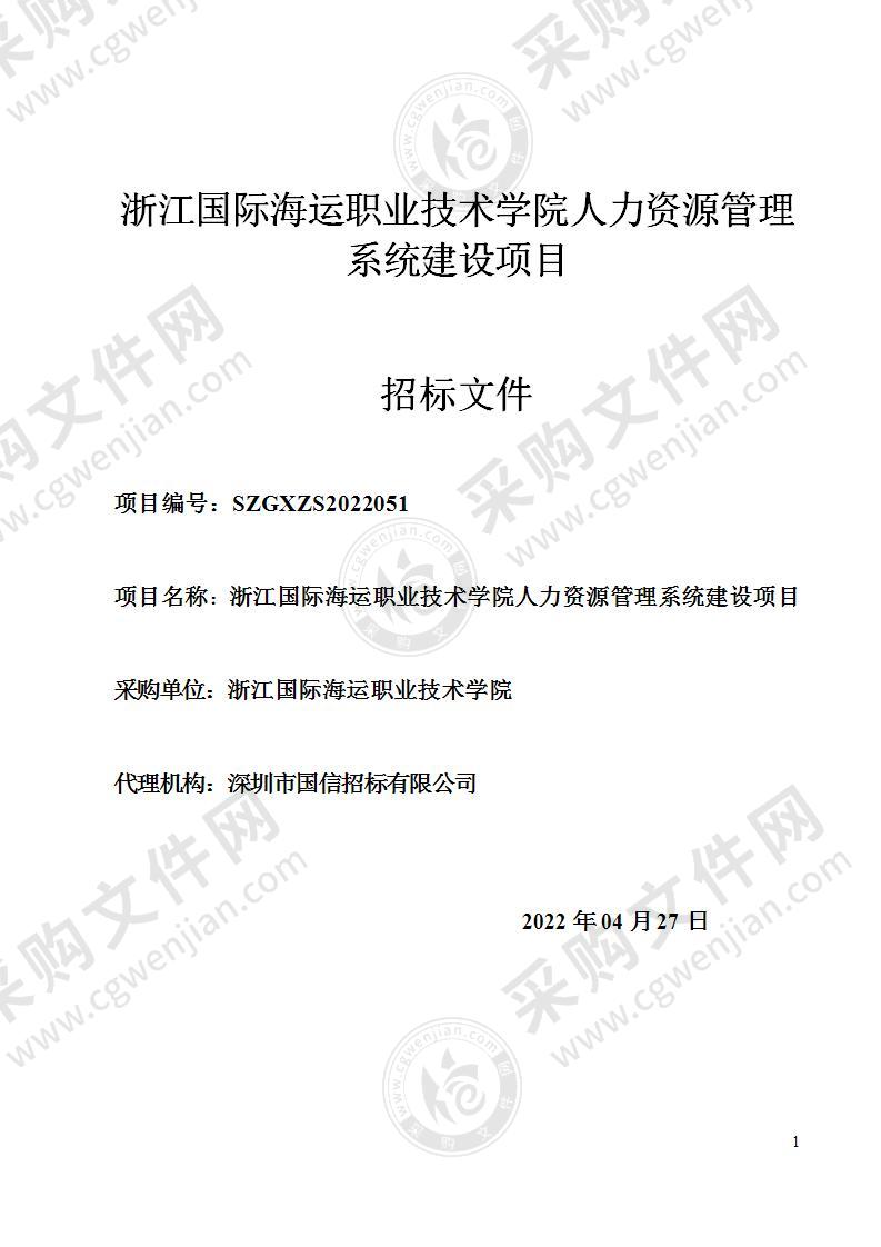 浙江国际海运职业技术学院人力资源管理系统建设项目