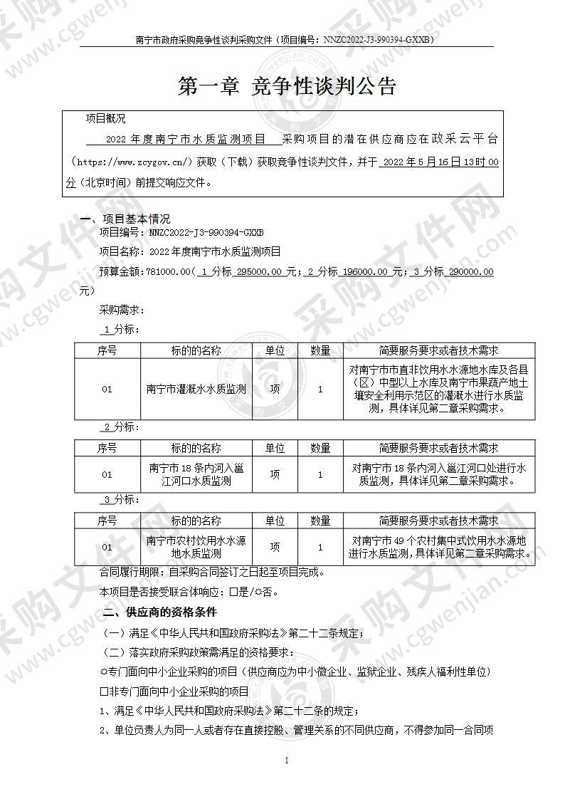 2022年度南宁市水质监测项目