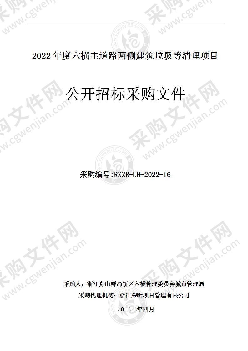 2022年度六横主道路两侧建筑垃圾等清理项目