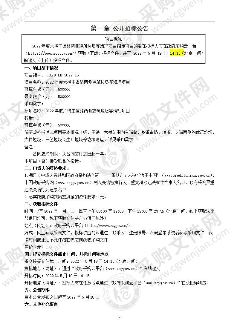 2022年度六横主道路两侧建筑垃圾等清理项目