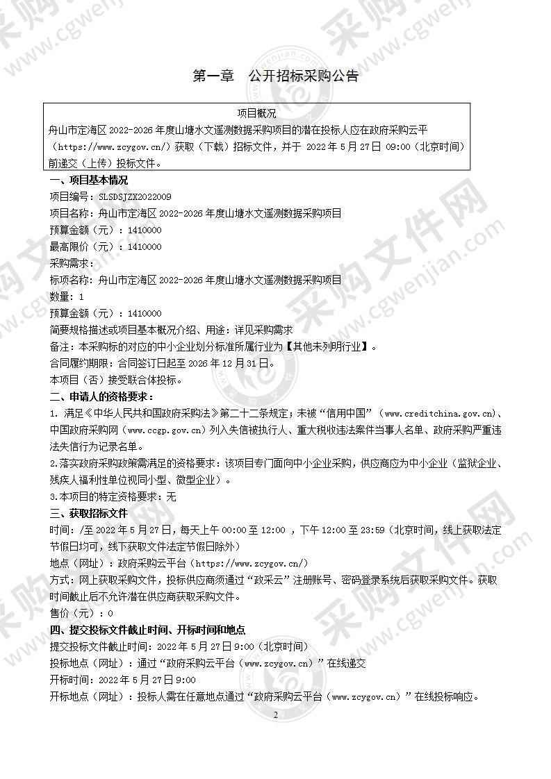 舟山市定海区2022-2026年度山塘水文遥测数据采购项目