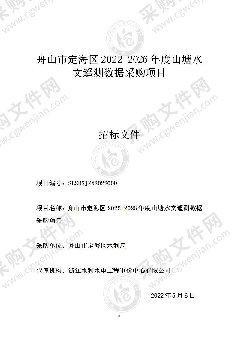 舟山市定海区2022-2026年度山塘水文遥测数据采购项目