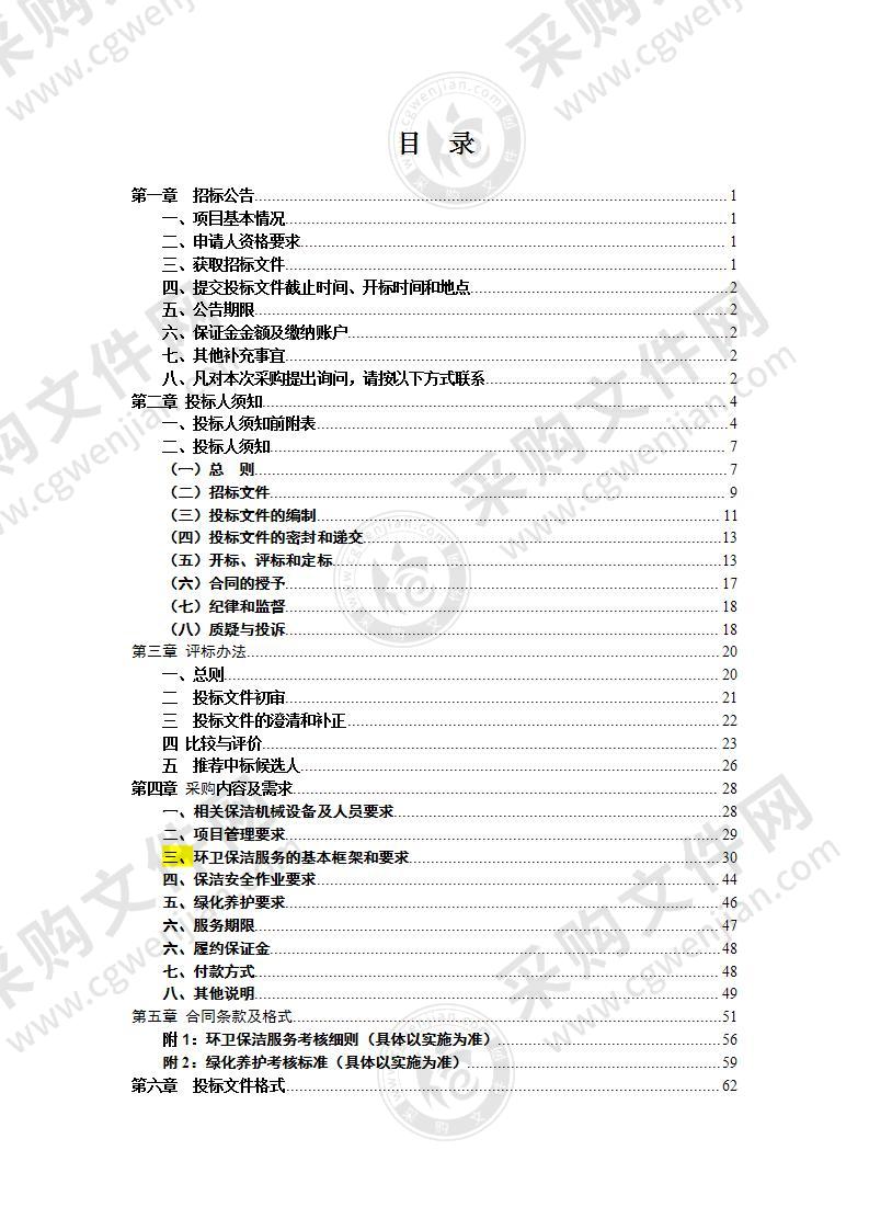 天长市永丰镇第三轮环卫保洁服务采购项目