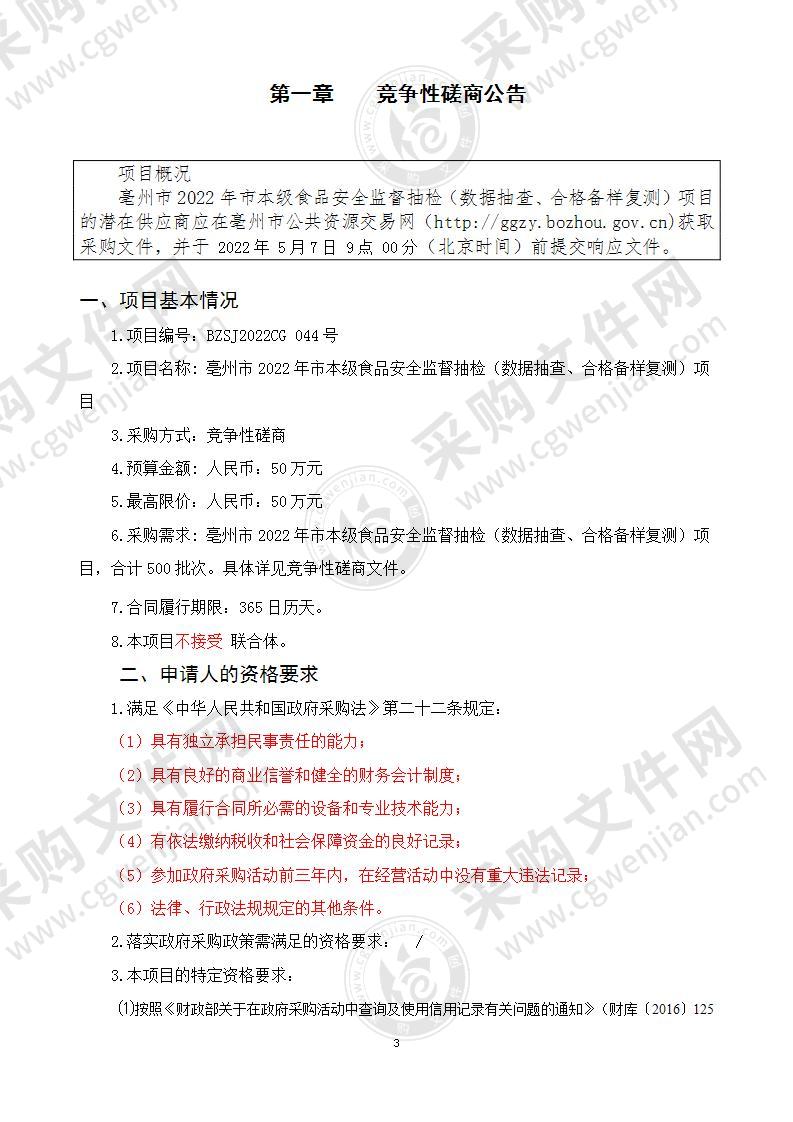 亳州市2022年食品安全监督抽检（数据抽查、合格备样复测）项目