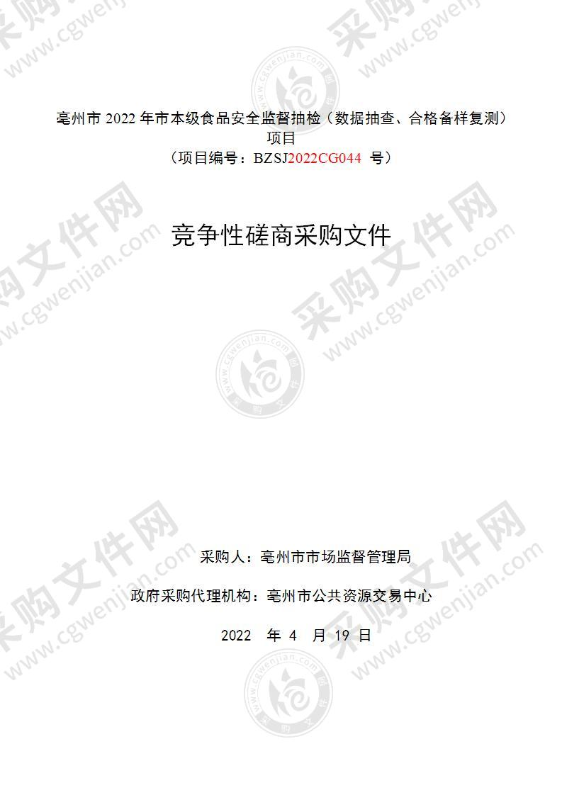 亳州市2022年食品安全监督抽检（数据抽查、合格备样复测）项目