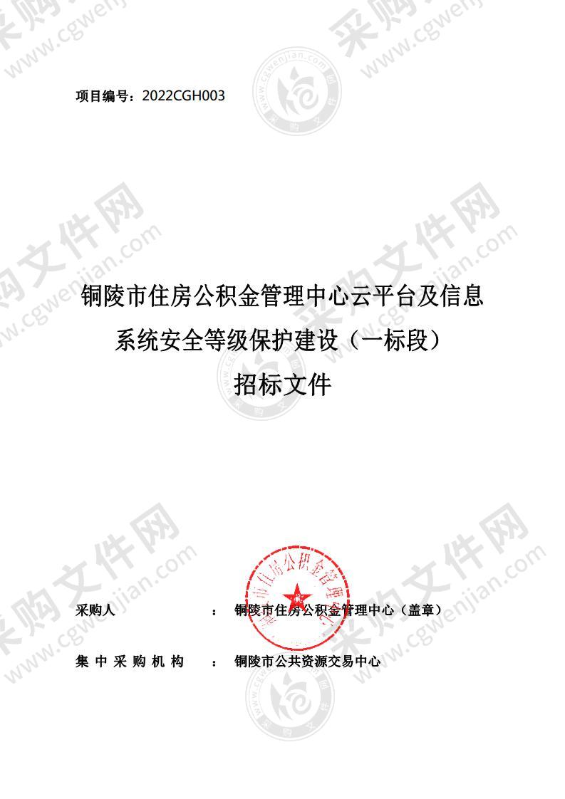 铜陵市住房公积金管理中心云平台及信息系统安全等级保护建设（一标段）