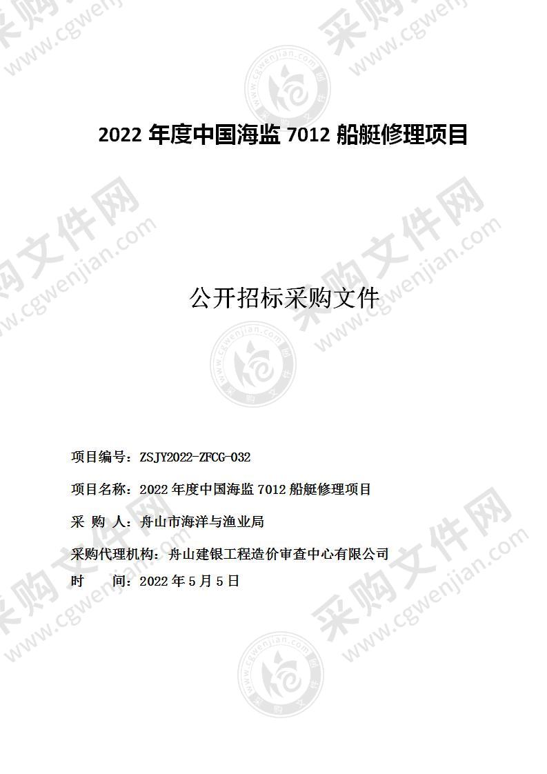 2022年度中国海监7012船艇修理项目