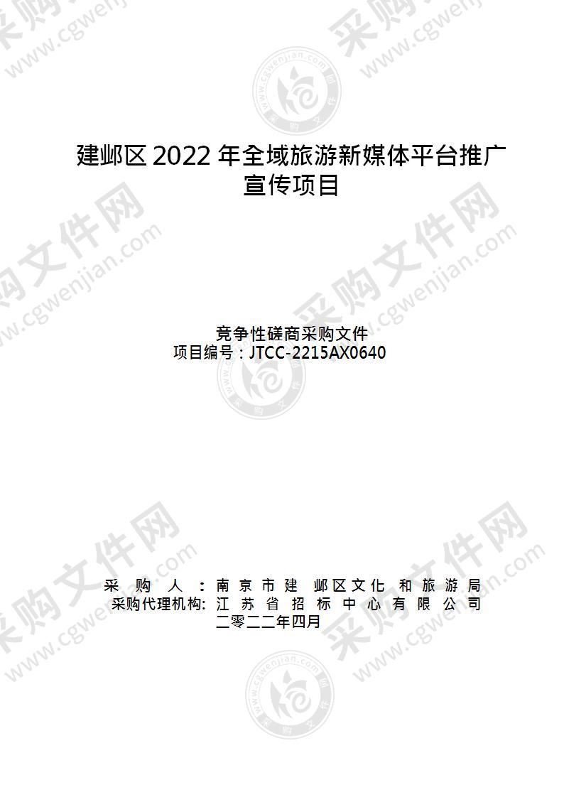 建邺区2022年全域旅游新媒体平台推广宣传项目