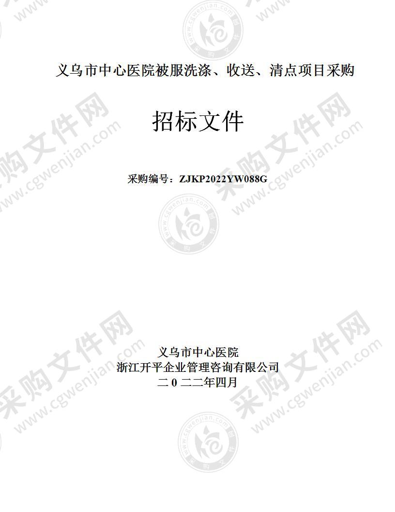 义乌市中心医院（义乌市中心医院医共体）被服洗涤、收送、清点服务项目