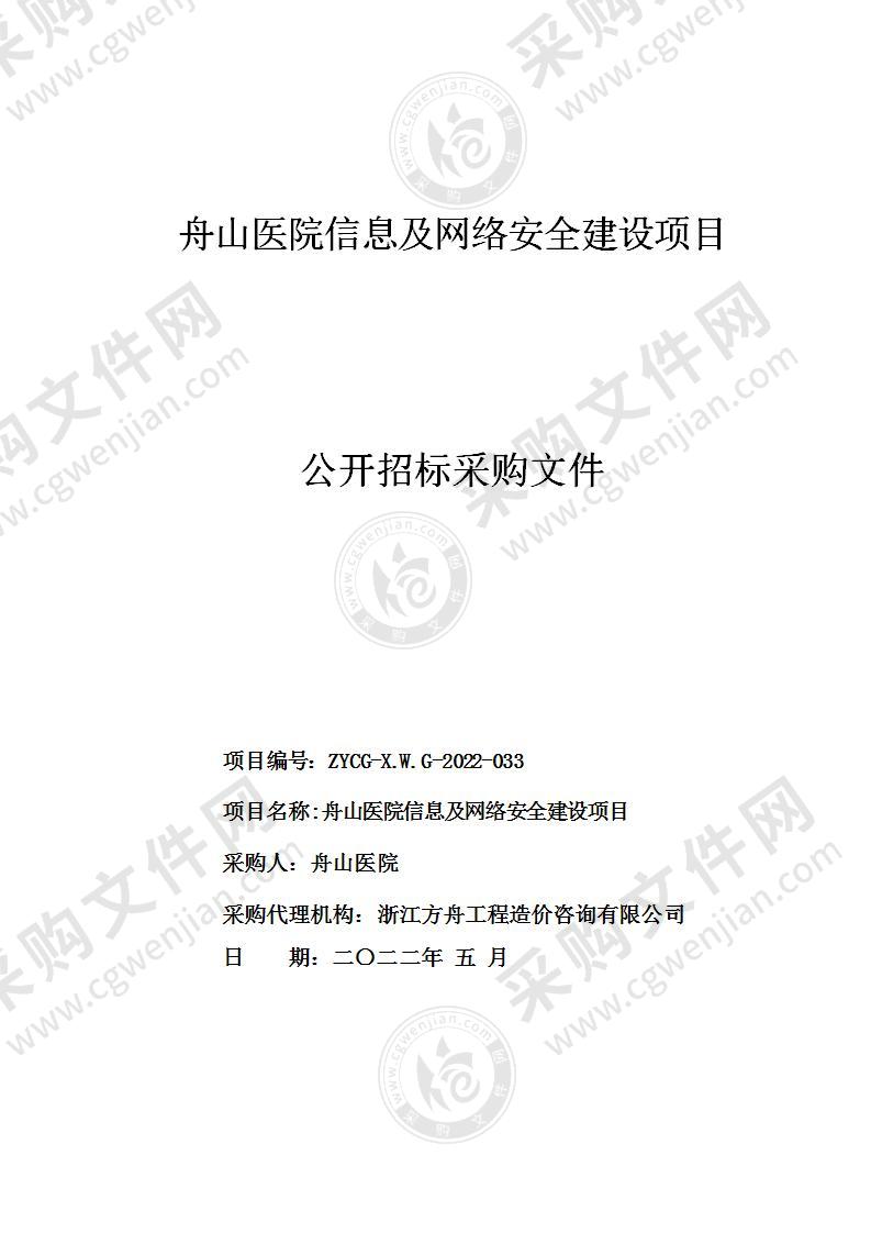 舟山医院信息及网络安全建设项目