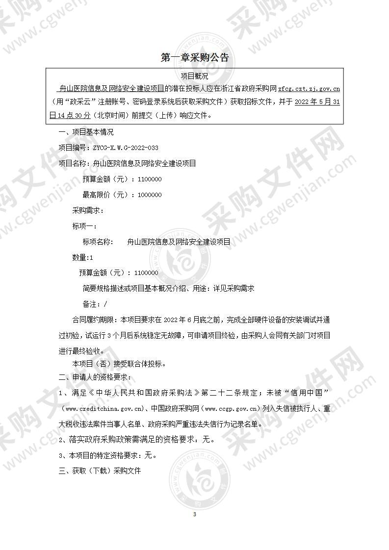 舟山医院信息及网络安全建设项目