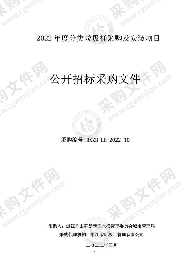 六横镇2022年度分类垃圾桶采购及安装项目