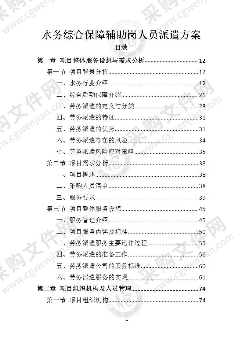 水务综合保障辅助岗人员派遣方案