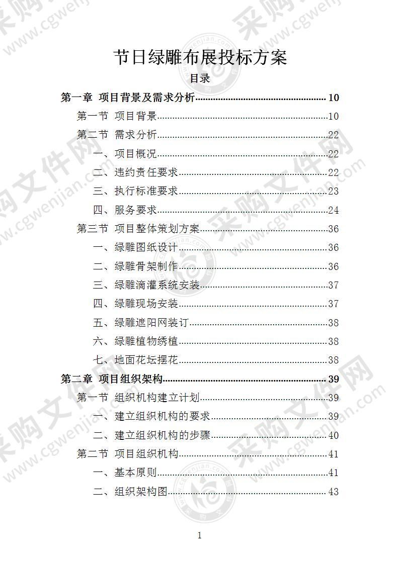 节日绿雕布展投标方案