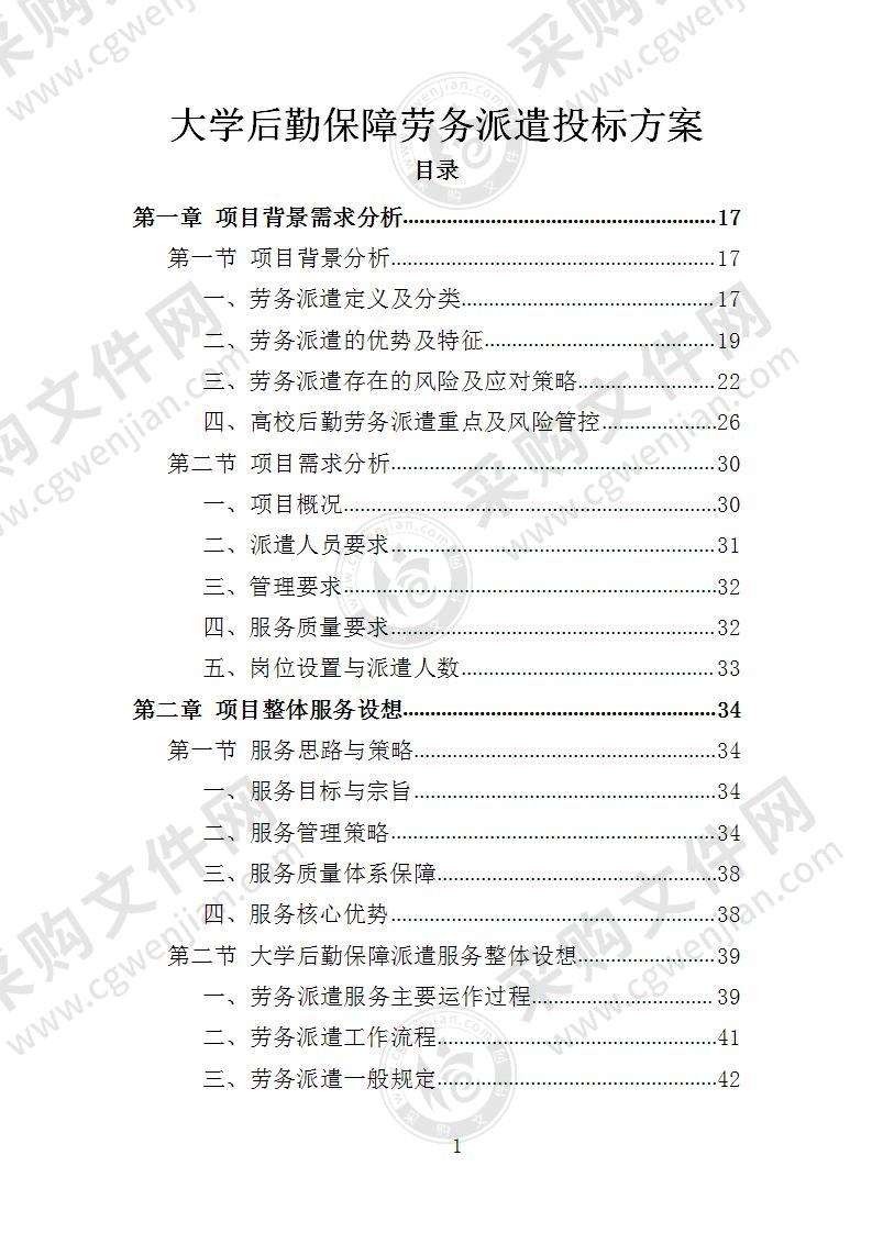 大学后勤保障劳务派遣投标方案