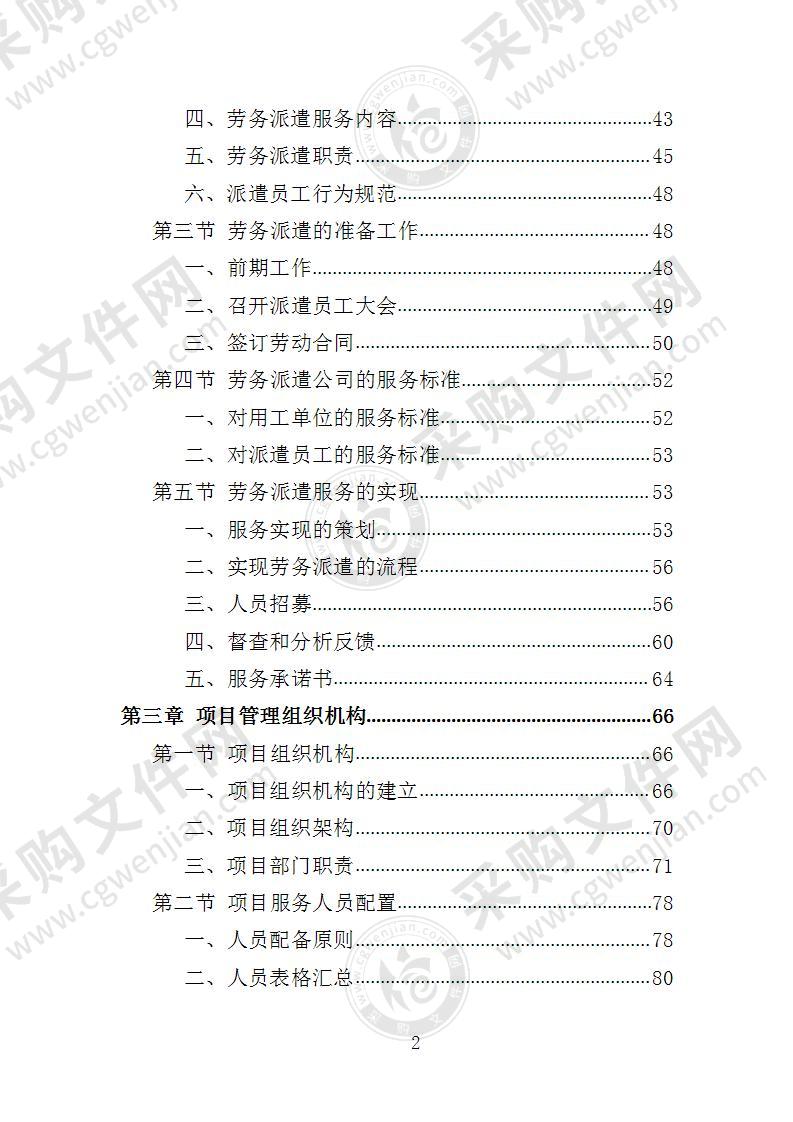 大学后勤保障劳务派遣投标方案