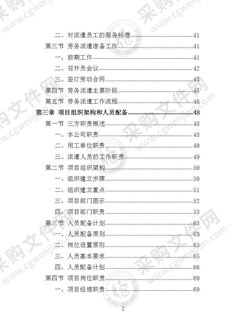 学校保安劳务派遣投标方案