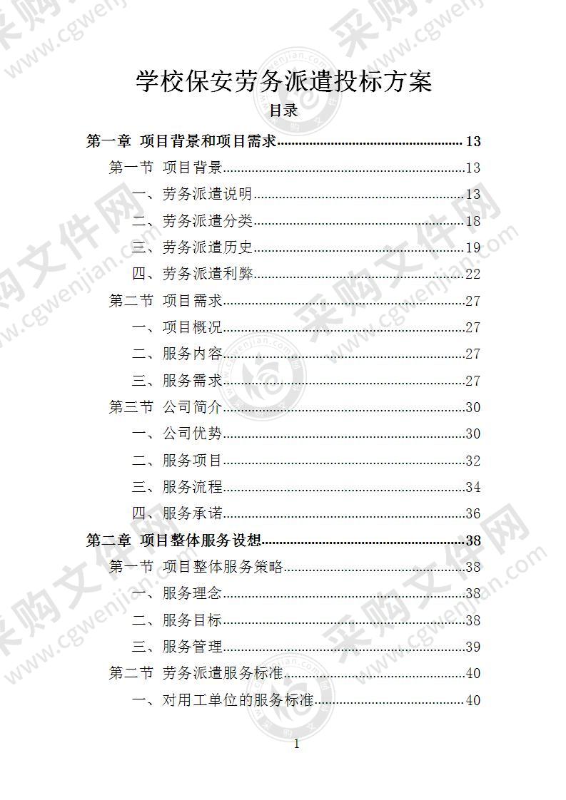 学校保安劳务派遣投标方案